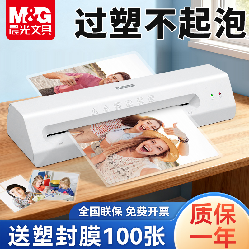 晨光A4办公家用塑封机