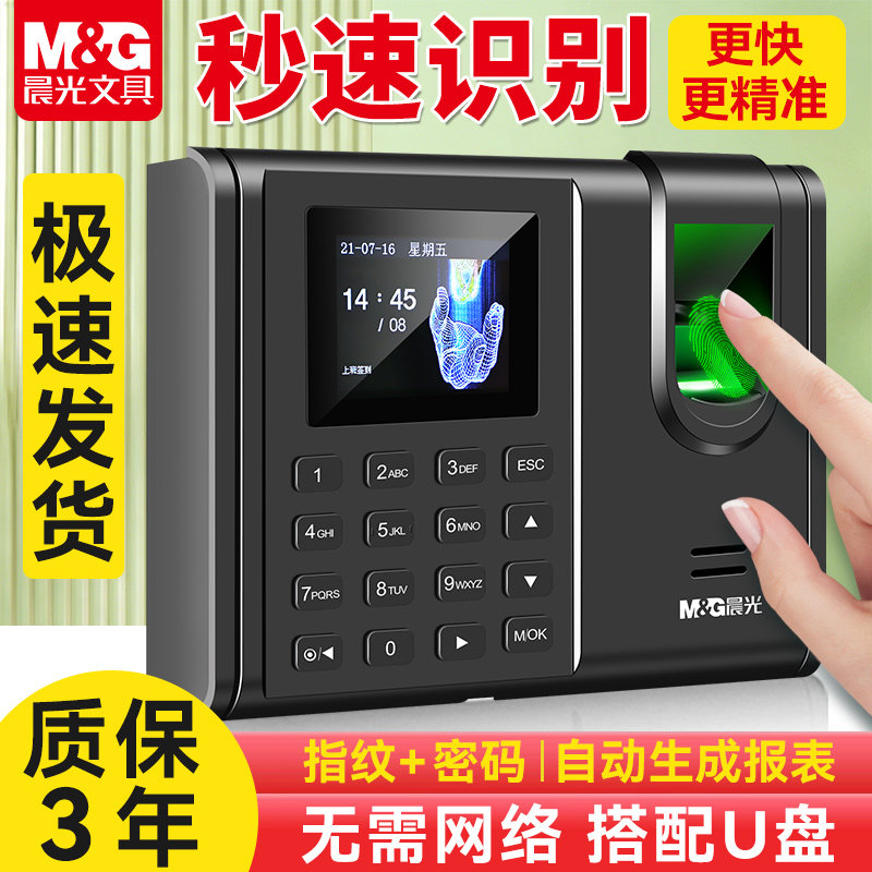 晨光指纹打卡机考勤机打卡机考勤签到员工上班手指打卡考勤机指纹机打卡器上下班一体机人脸