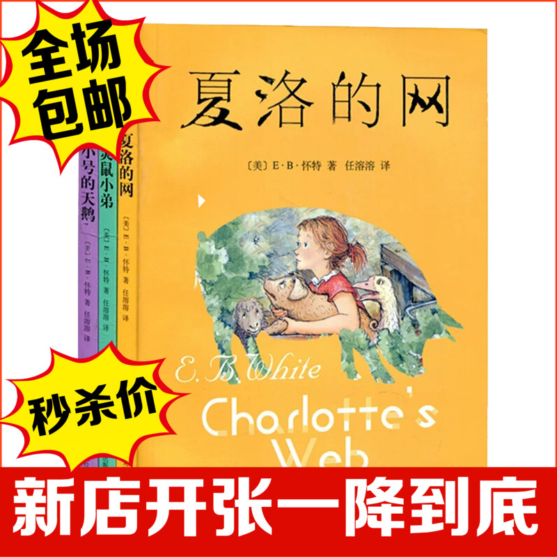 正版现货夏洛的网+吹小号的天鹅+精灵鼠小弟怀特三部曲著学校指定