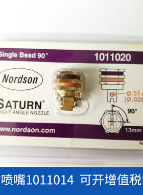 诺信热熔胶机单孔90度0.51MM喷嘴 喷嘴1011020喷头美国诺信热熔胶