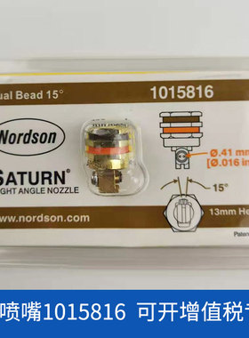 美国nordson诺信喷嘴1015816 诺信喷嘴 多孔喷头 喷涂机喷嘴