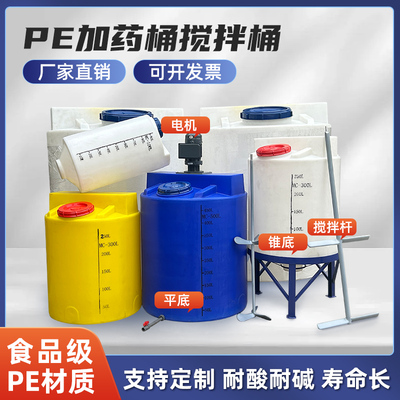 加厚PE塑料加药箱搅拌桶可配电机