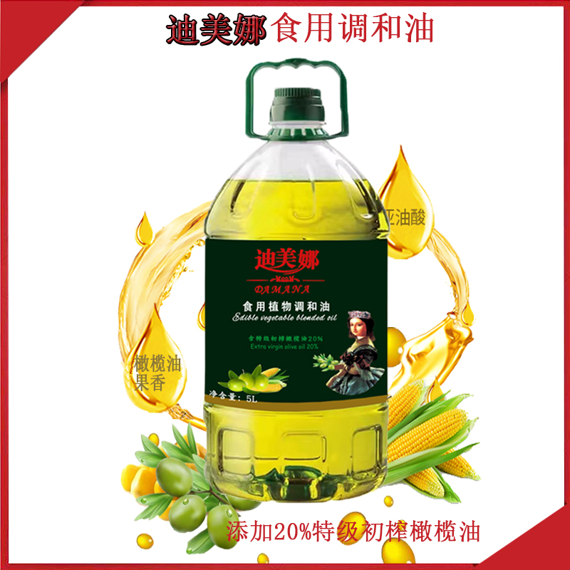 迪美娜食用植物调和油食用油正宗橄榄玉米调和油500ml/1L/5L