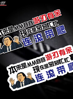 汽车贴纸本来从从容容游刃有余现在是匆匆忙忙连滚带爬个性文字贴