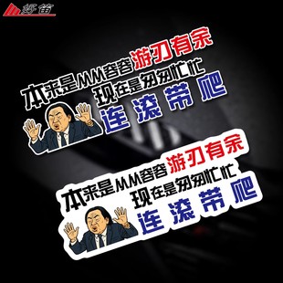 汽车贴纸本来从从容容游刃有余现在是匆匆忙忙连滚带爬个性文字贴