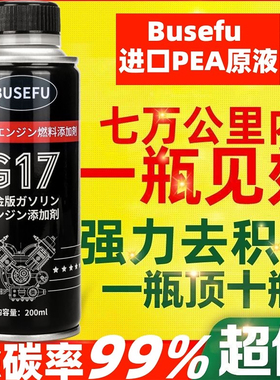 Busefu进口PEA铂金汽油燃油宝除积碳添加剂节油宝三元催化清洗剂