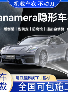 Panamera隐形车衣TPU透明保护膜专车专用耐刮蹭防腐蚀10年质保