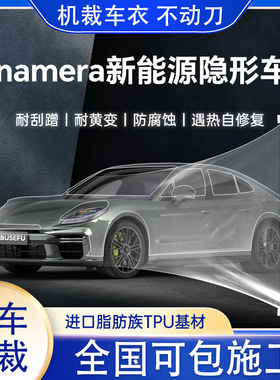 Panamera新能源专用隐形车衣TPU透明保护膜耐刮蹭防腐蚀10年质保