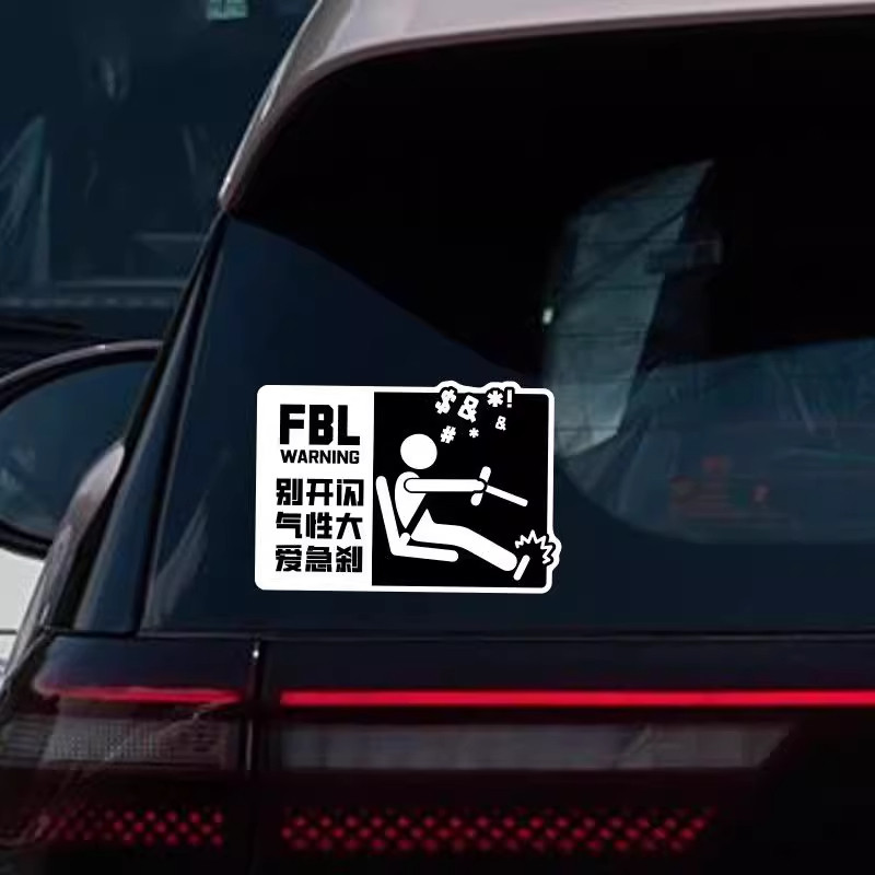 汽车贴纸路怒症防止加塞个性创意搞笑车贴车身装饰防水车贴画