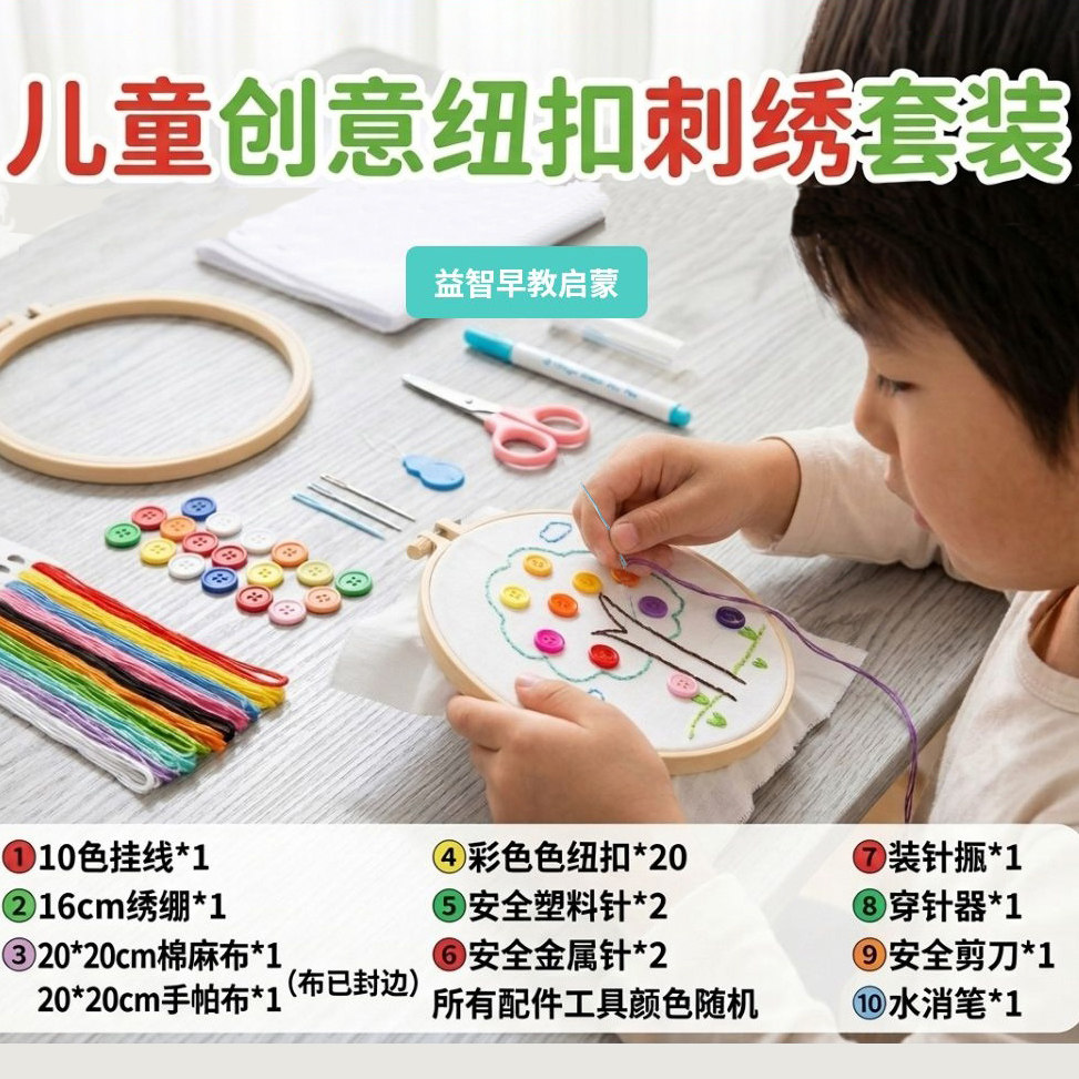 幼儿园缝扣子刺绣儿童安全塑料针手工材料包小学生劳动课简单绣花