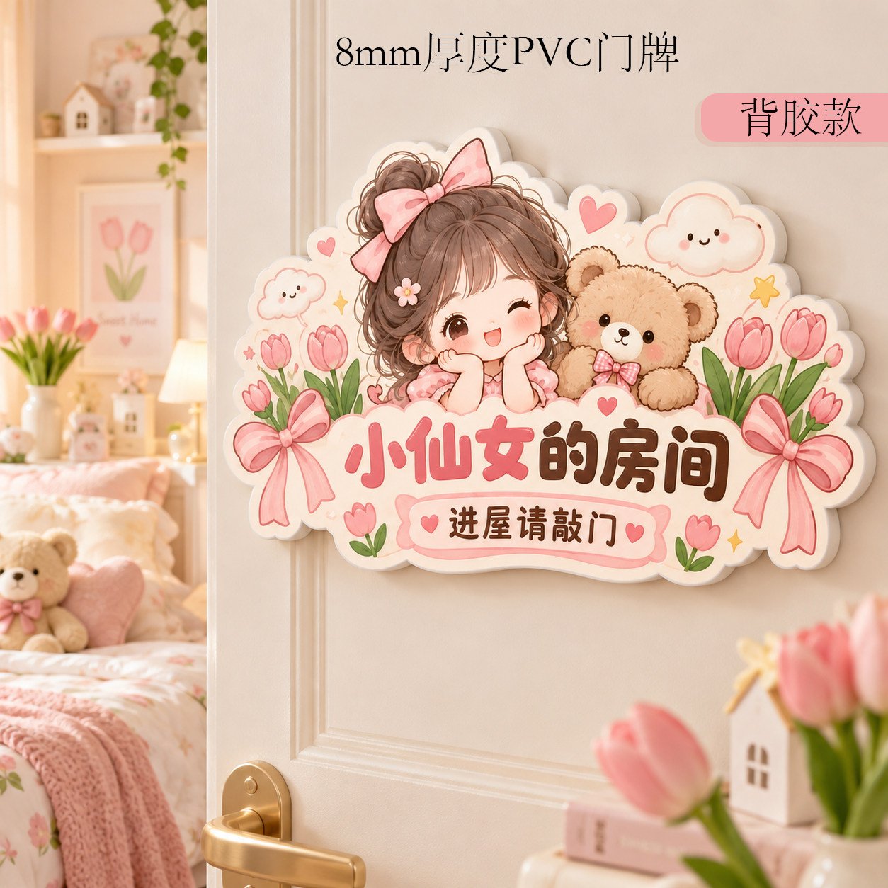 小仙女房间门牌可爱儿童卧室装饰牌8mm雪弗板UV背胶墙贴门贴
