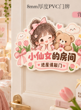 可爱小仙女儿童卧室门牌8mm厚度
