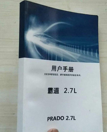 14款15款16款17年款丰田普拉多霸道PRADO2700用户手册使用说明书