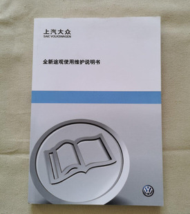 2010款2011款2012款上海大众途观用户手册车主使用维护中文说明书