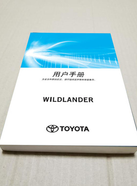 20年款广汽丰田威兰达WILDLANDER2.0L2.5L用户手册车主使用说明书