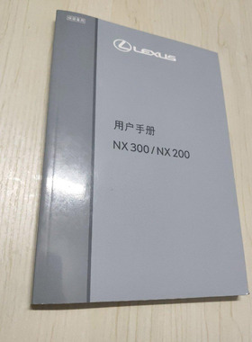 15款16款17款18款19款雷克萨斯NX200NX300用户手册车主使用说明书