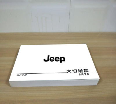 11款12款13年款JEEP吉普大切诺基SRT8用户手册车主说明书保养手册
