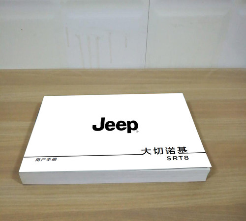11款12款13年款JEEP吉普大切诺基SRT8用户手册车主说明书保养手册