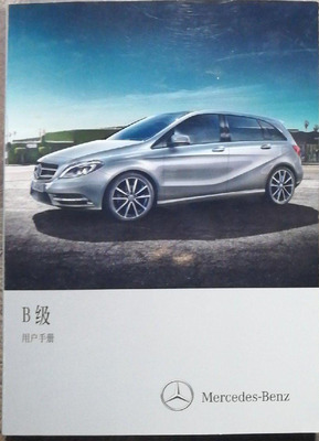 12款13款14款15年款奔驰B级B180B200B260用户手册车主使用说明书