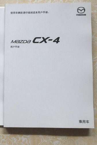 16款17款18年款一汽马自达CX4SUV2.0L2.5L用户手册车主使用说明书