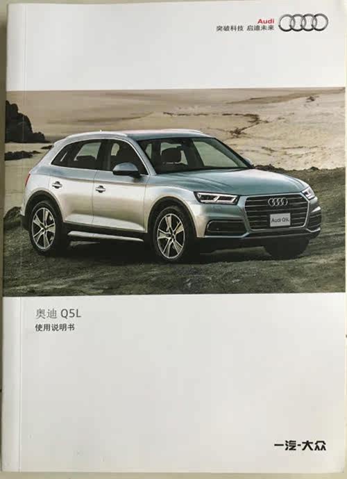18款19款20款一汽奥迪Q5L中型SUV2.0T用户手册车主使用中文说明书