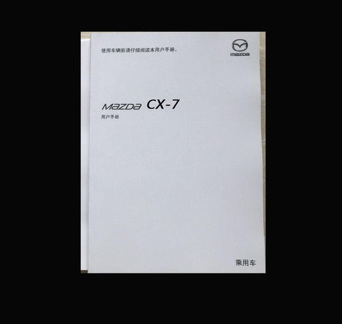 11款12款13款2014年款一汽马自达CX-7用户手册车主使用中文说明书