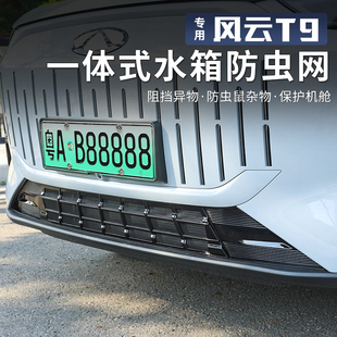 适用于奇瑞风云T9一体式防虫网进气中网保护罩前脸杠中网改装配件