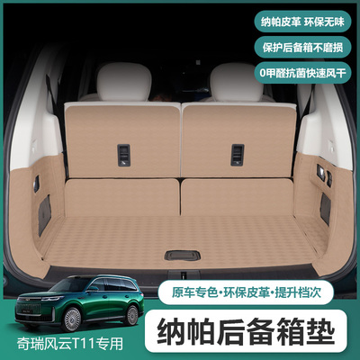 适用奇瑞风云T11后备箱垫内饰防脏防水垫全包围尾箱垫改装饰配件