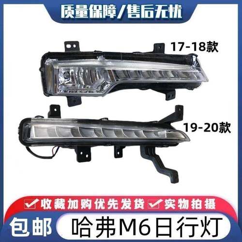 适配长城哈弗M6前雾灯前杠灯LED日行灯哈佛m6左右前雾灯罩日行灯