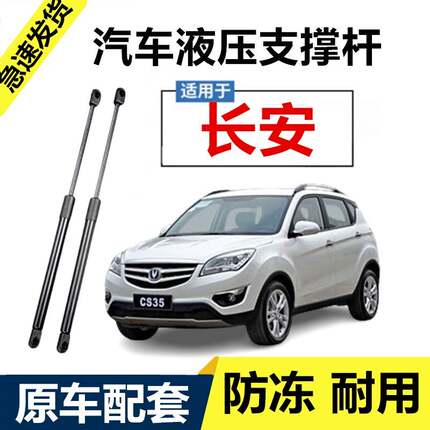 适用长安逸动XT/CS35/CS55CS75CX70引擎盖支撑杆后备箱尾门液压杆