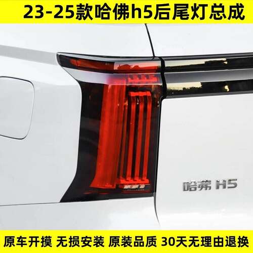 适用于长城哈弗新H5 23-25款哈佛h5后尾灯总成后背门灯防追尾灯