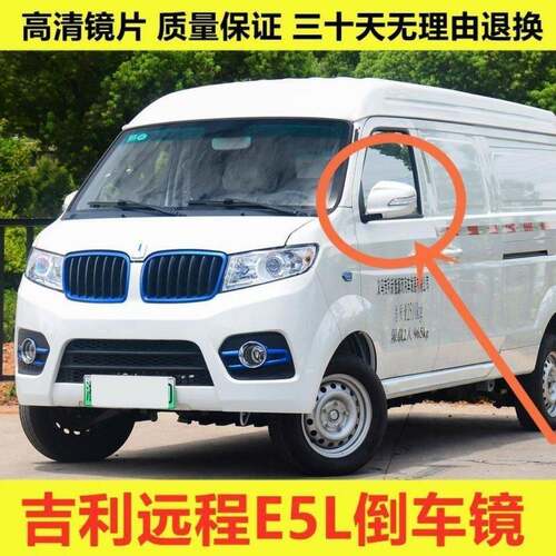 适配吉利远程E5L倒车镜总成 远程新能源面包车外后视镜左右反光镜