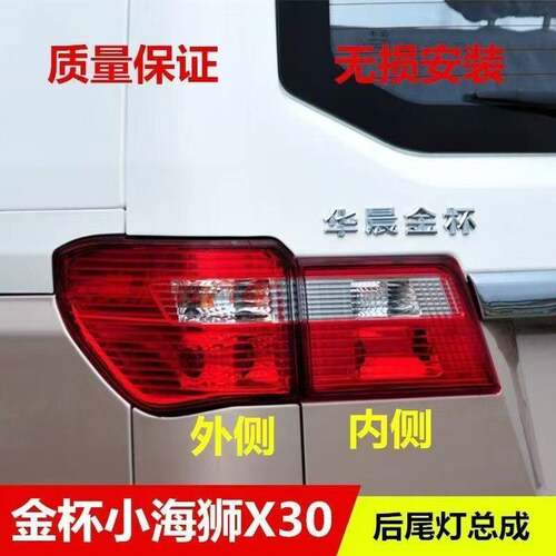 适配金杯小海狮X30后尾灯海狮后大灯左右后尾灯刹车灯罩X30后尾