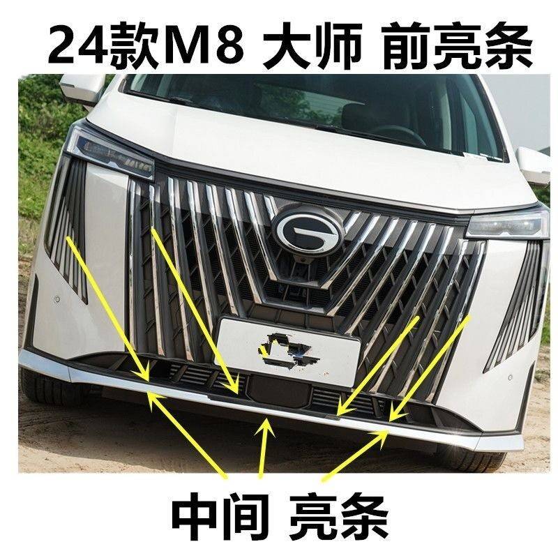 适配广汽传祺24款M8新大师前杠亮条保险杆电镀条装饰镀铬条下装饰