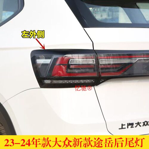 适用23-24年款福斯新款途岳后尾灯罩壳总成后门贯穿整转向煞车灯