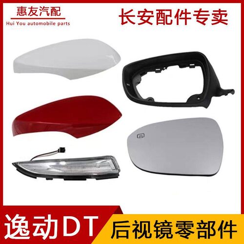 适用于长安逸动DT倒车镜总成逸动DT反光镜后视镜外壳转向灯镜片
