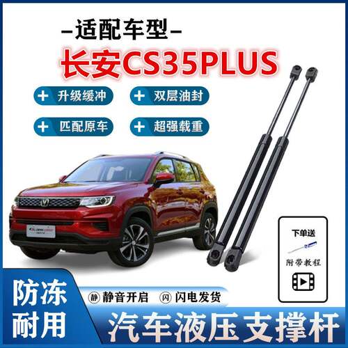 适用长安CS35PLUS后备箱液压支伸缩杆尾门支架伸缩助力顶拉杆气弹