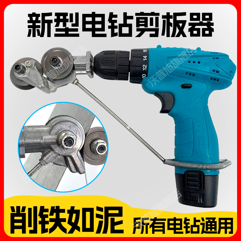 电钻剪板器手电钻改转换金属板裁剪器新型神器铁皮剪改装变切割器