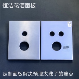 暗装龙头花洒面板加厚加高加大加宽定制解决暗装龙头预埋太浅痛点