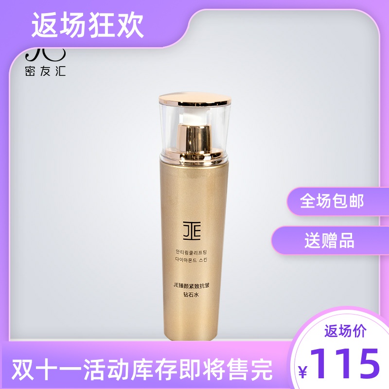 JE钻石抗皱紧致保湿水