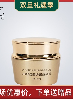 JE臻颜紧致抗皱钻石面霜滋润焕亮肌肤微商同款正品【双11优惠价】