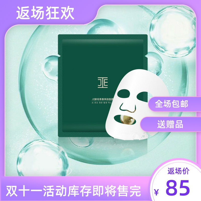 JE酵母面膜JE酵母青春焕肤面膜前男友面膜滋润保湿服帖微商同款