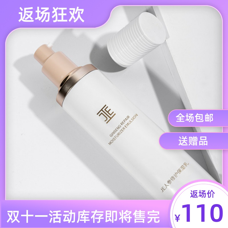 JE人参修护保湿乳液微商同款