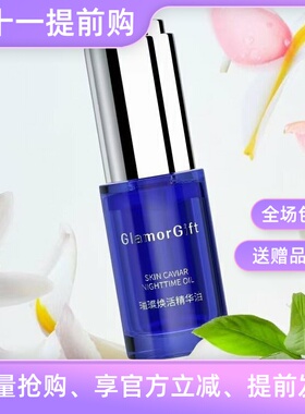 JE旗下GlamorGift小蓝瓶璀璨焕活精华油 功效紧致抗皱舒缓保湿