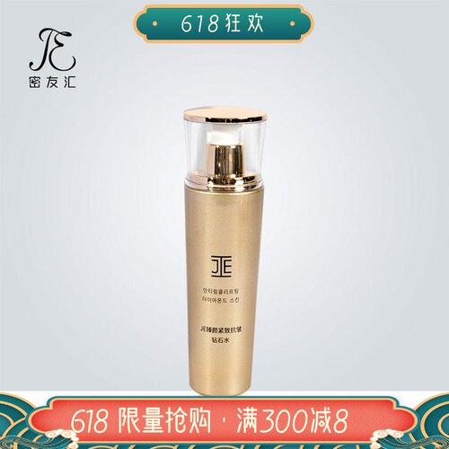 JE钻石抗皱紧致保湿水
