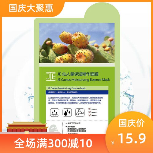 保湿精华面膜je仙人掌