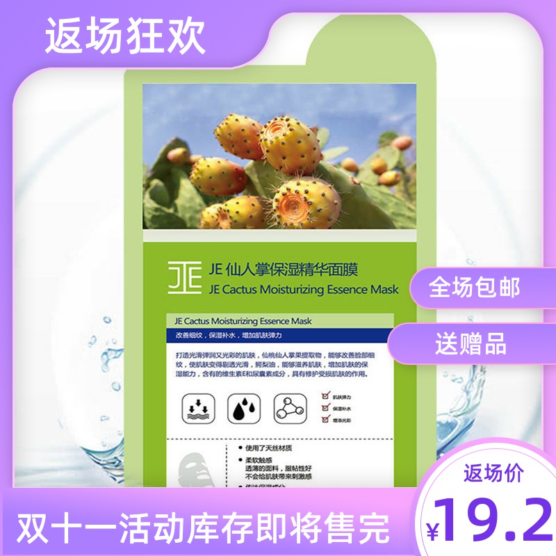 保湿精华面膜je仙人掌