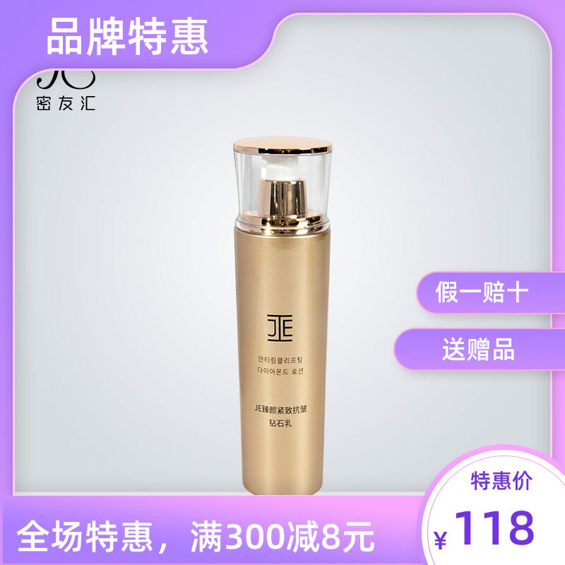 JE钻石抗皱紧致乳液微商同款