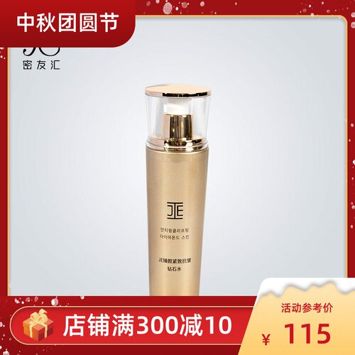 JE钻石抗皱紧致保湿水