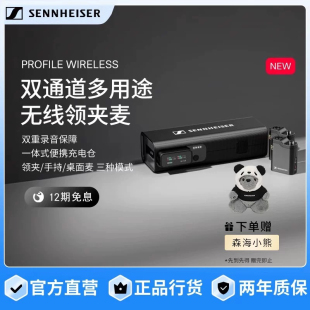 森海塞尔PROFILE WIRELESS 双通道多用途无线领夹麦
